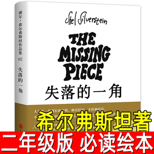 失落的一角正版书二年级小学生课外书阅读必读书籍班主任经典书目儿童文学故事书非注音版南海出版社北京联合出版社