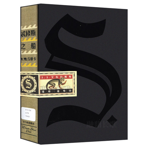 正版精装 S忒修斯之船简体中文版希修斯之船 J. J.艾布拉姆斯小说作品悬疑侦探推理外国小说忒休斯之船魔杖解密烧脑神书特修斯之船