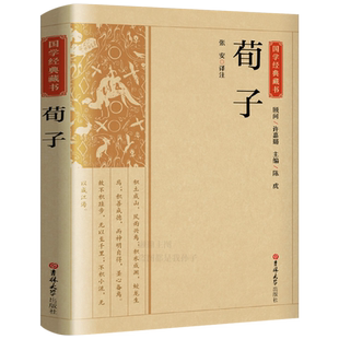 国学经典藏书:荀子全集 由荀子和弟子们整理或记录他人言行的著作中国哲学书籍 含劝学等32篇全集译注集解白话文 吉林大学出版社CS