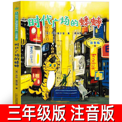 时代广场的蟋蟀 彩图注音版乔治·塞尔登著 儿童获奖文学小学生一二三年级阅读名著系列同步课本自主阅读带拼音二十一世纪出版社