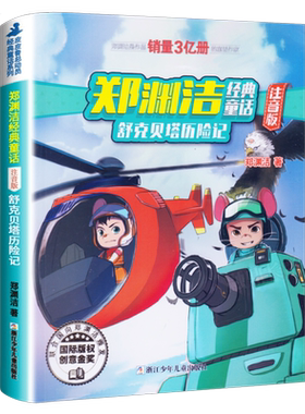 舒克和贝塔历险记正版注音版郑渊洁少儿读物小学生课外书阅读书籍舒克与贝塔二三年级舒克贝塔传皮皮鲁总动员浙江少年儿童出版社