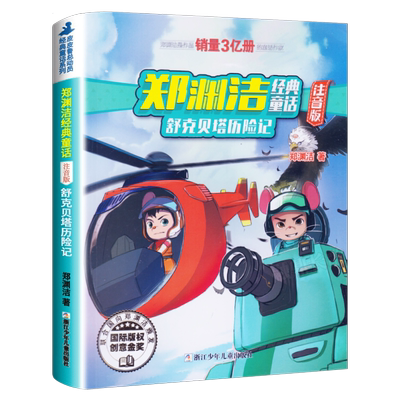 舒克和贝塔历险记正版注音版郑渊洁少儿读物小学生课外书阅读书籍舒克与贝塔二三年级舒克贝塔传皮皮鲁总动员浙江少年儿童出版社