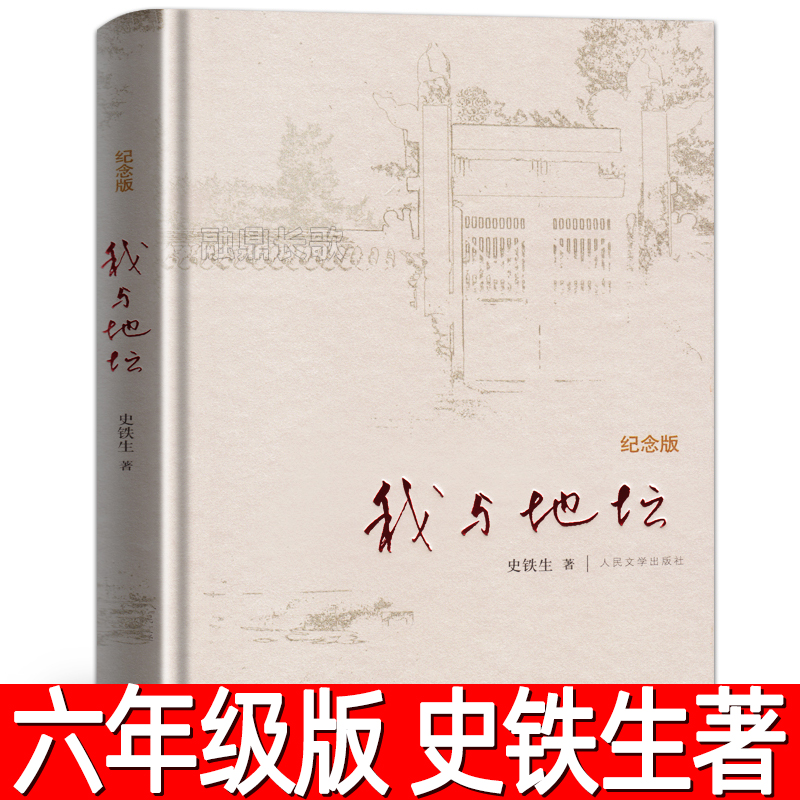 我与地坛完整版史铁生著正版原版初中生阅读书籍纪念版典藏版散文集小说读物经典六年级七年级必读课外书快乐读书吧人民文学出版社
