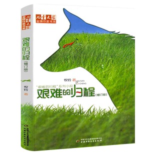 艰难的归程 正版牧铃著四年级小学生课外书儿童文学金牌作家书系牧铃艰难的归程系列 儿童文学小说 阅读推荐中国少年儿童出版社