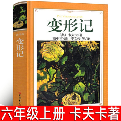 变形记 正版卡夫卡著六年级上册必读课外书小说选全集完整版世界名著高中甫译变形计高中生必读课外书吉林大学出版社