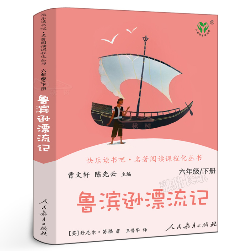 人教版鲁滨逊漂流记六年级下册正版书籍鲁滨孙漂流记原著完整版鲁冰汉兵宾迅小学生课外阅读书籍必读文学人民教育出版社RJ-封面