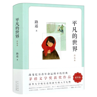 平凡的世界普及本路遥正版原著八年级初中版课外书阅读书籍初二8年级必读书第三届茅盾文学奖作品普及版 北京十月文艺出版社