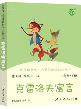 克雷洛夫寓言全集正版曹文轩 人教版快乐读书吧三年级下小学生必读课外书阅读书籍下册 人民教育出版社