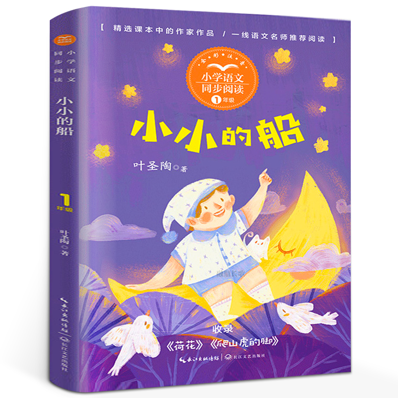 小小的船注音版 一年级上册 叶圣陶著 语文课本作家作品小学语文同步阅读 小小的船书 小学生课外阅读书籍 长江文艺出版社tb