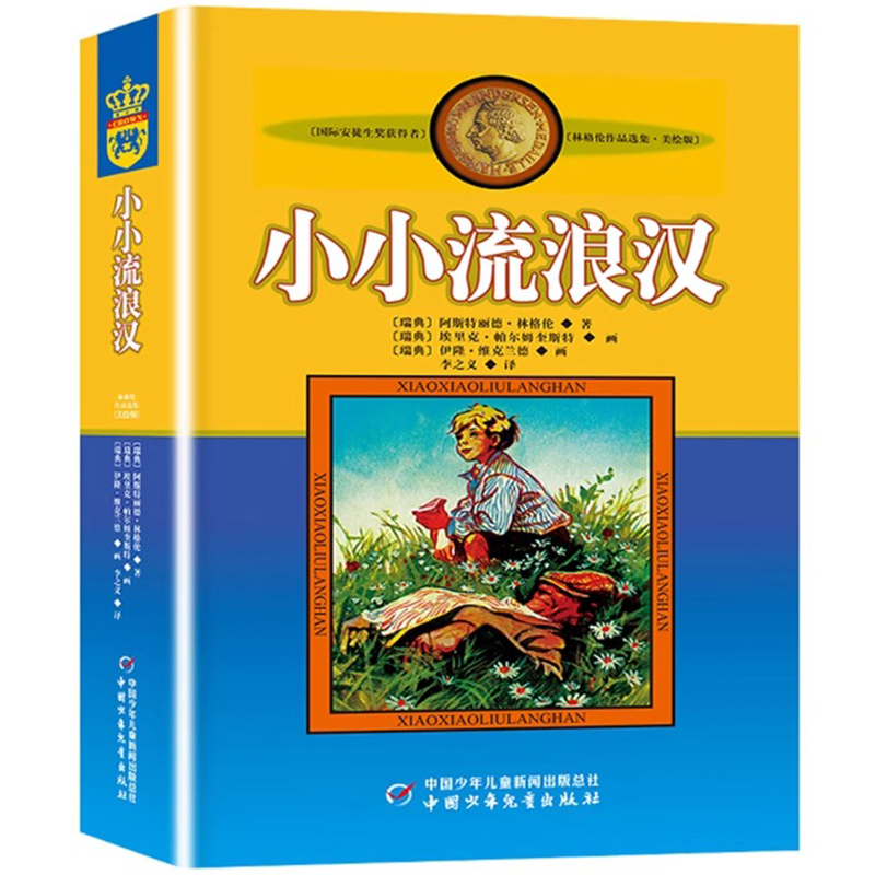 小小流浪汉正版美绘版长袜子皮皮作者安徒生奖得主林格伦儿童文学精选作品选集7-12岁小学生三四五六年级课外书中国少年儿童出版社