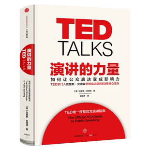 TED TALKS 演讲的力量 如何让公众表达变成影响力 克里斯·安德森 著 TED授权官方演讲指南自我实现成功励志书籍 中信出版社集团