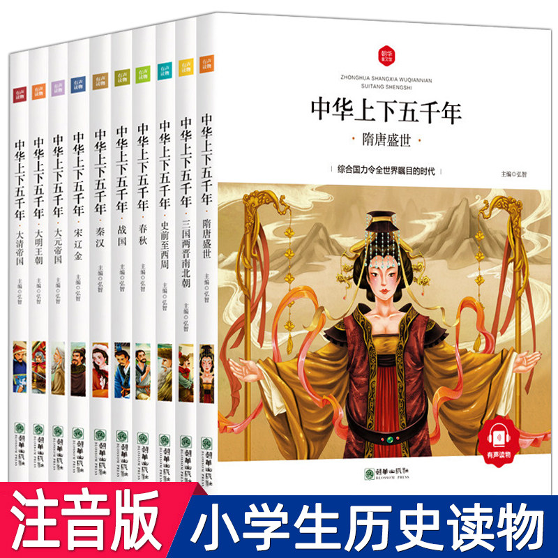 中华上下五千年正版小学版全套注音版中国古代神话儿童历史故事书5000年绘本一年级二年级三四年级小学生必读课外书阅读漫画书籍