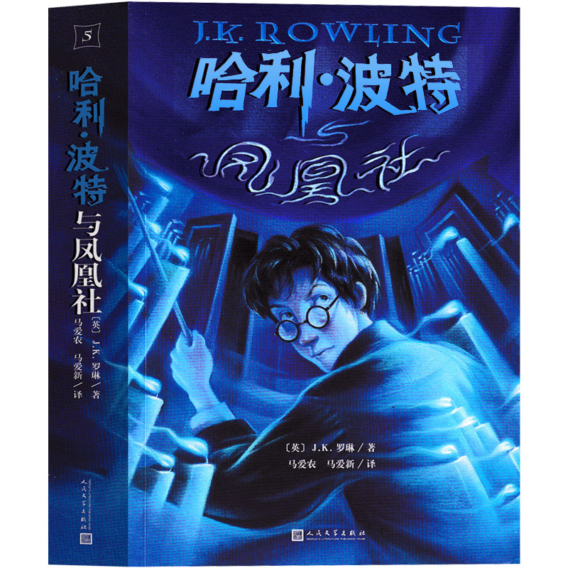 哈利波特与凤凰社正版 中文版 哈里波特第5部外国儿童文学经典6-12岁四五年级青少年课外读物奇幻小说畅销书人民文学出版社