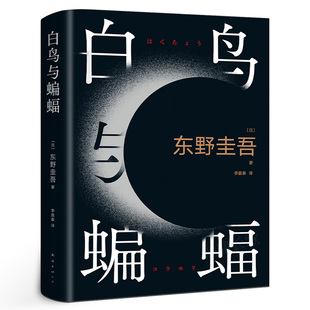 出道35周年纪念 白夜行 恶意正版 东野圭吾白鸟与蝙蝠 东野圭吾南海出版 新作 授权白鸟与蝙蝠 公司 天鹅与蝙蝠
