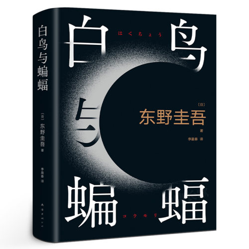 东野圭吾白鸟与蝙蝠 天鹅与蝙蝠 新作 出道35周年纪念 白夜行 恶意正版授权白鸟与蝙蝠 东野圭吾南海出版公司