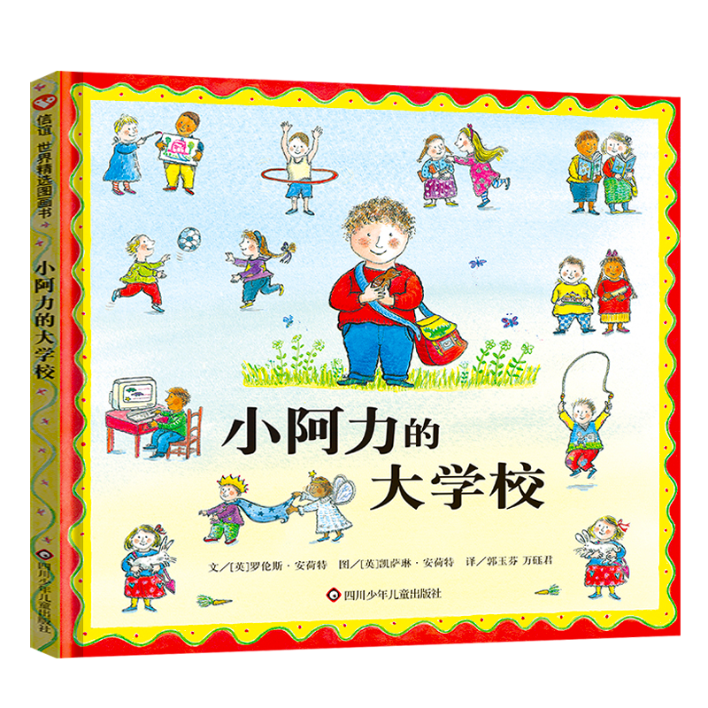 小阿力的大學(xué)校精裝正版信誼繪本羅倫斯·安荷特著兒童讀物幼兒園小班中班大班必讀課外書(shū)閱讀書(shū)籍非注音版四川少年兒童出版社