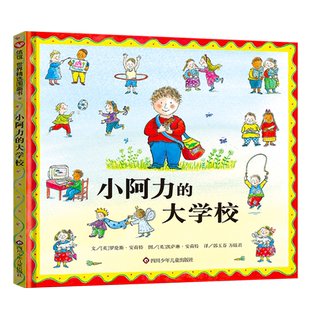 小阿力的大学校精装正版信谊绘本罗伦斯·安荷特著儿童读物幼儿园小班中班大班必读课外书阅读书籍非注音版四川少年儿童出版社
