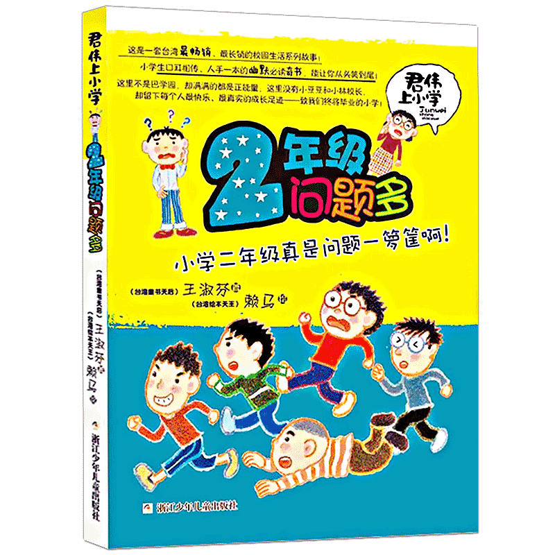 君伟上小学年级问题正版王淑芬