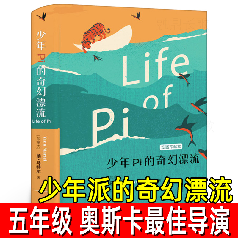 少年Pi的奇幻漂流 正版奥斯卡最佳导演李安导演同名电影原著小说五年级小学生上册必读课外书少年派的奇幻漂流精装译林出版社