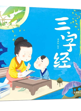 三字经·国学启蒙刘承沅编著彩绘注音版小学生一年级上册必读课外书阅读人之初性本善小学低年级1年级儿童文学北方妇女儿童出版社