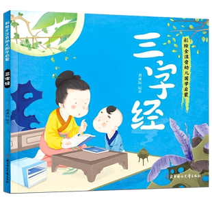 三字经·国学启蒙刘承沅编著彩绘注音版小学生一年级上册必读课外书阅读人之初性本善小学低年级1年级儿童文学北方妇女儿童出版社