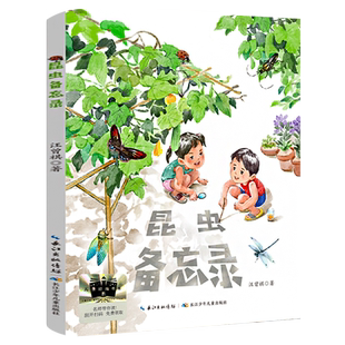 昆虫备忘录 汪曾祺/著 三年级儿童推荐阅读书 百班千人活动书系正版包邮 低年级儿童暑期课外书3年级暑假书长江少年儿童出版社