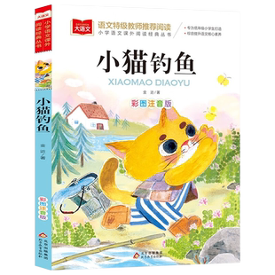 小猫钓鱼正版注音版金近著大语文阅读推荐小学生一年级课外书经典儿童文学读物故事书二年级北京教育出版社