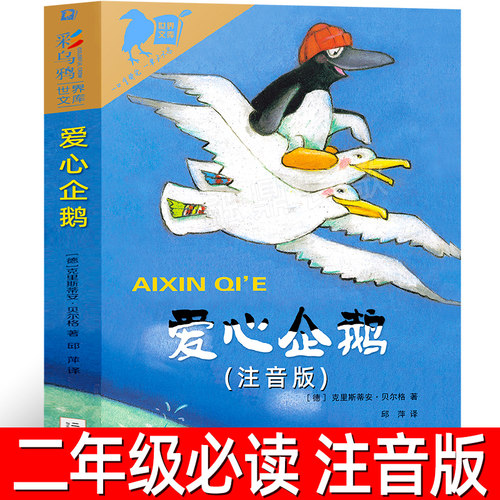 爱心企鹅注音版正版 二年级必读课外书绘本故事书克里斯蒂安·贝尔格著彩乌鸦系列10周年版2年级阅读带注音版21二十一世纪出版社