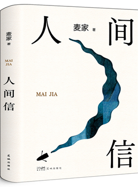 人间信 现当代文学散文随笔畅 正版麦家新书人生海海后沉淀五年长篇小说 茅盾文学奖得主风声解密暗算刀尖作者 销书籍排行榜包邮