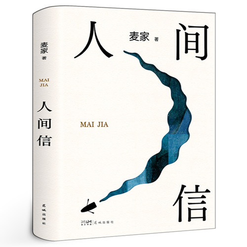 人间信 现当代文学散文随笔畅 正版麦家新书人生海海后沉淀五年长篇小说 茅盾文学奖得主风声解密暗算刀尖作者 销书籍排行榜包邮