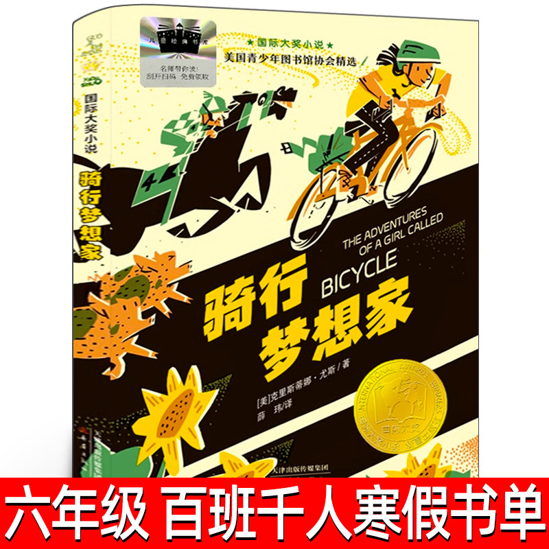 骑行梦想家正版克里斯蒂娜·尤斯著六年级祖庆说百班千人寒假书目国际大奖小说外国儿童文学小学生课外书推荐阅读书籍新蕾出版社,书籍/杂志/报纸,儿童文学,淘宝优惠券,粉丝福利购,淘宝优惠卷