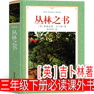 丛林之书 [英]吉卜林著 三年级下册必读课外书老师推荐阅读书籍少儿图书儿童读物 小学生正版书籍