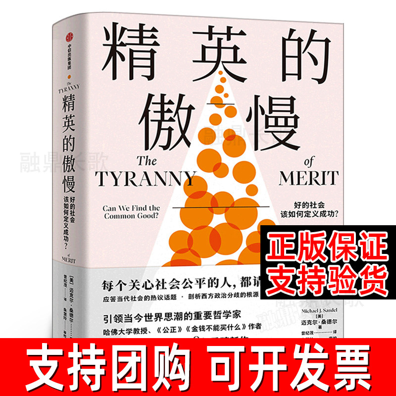 精英的傲慢:好的社会该如何定义成功 正版迈克尔·桑德尔 原版应答当代社会的热议话题 西方政治哲学教育 社会科学总论中信出版社