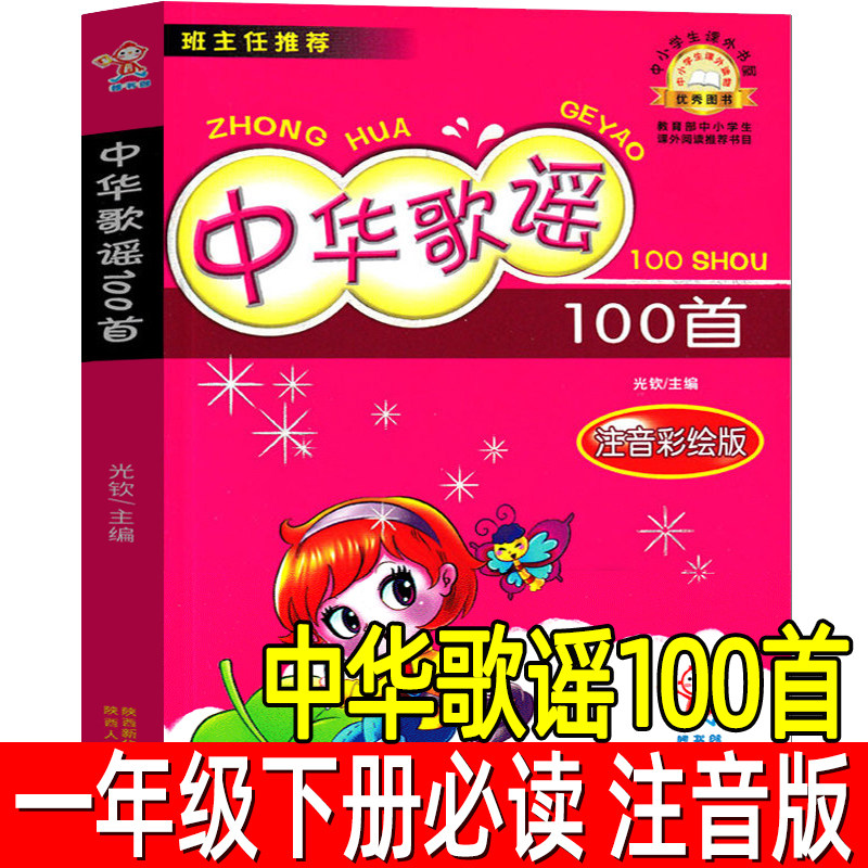 中华歌谣100首 注音版正版光钦主编中华歌谣一百首一年级二年级小学生必读课外书阅读书籍儿童故事书嗜书郎 陕西人民教育出版社sp