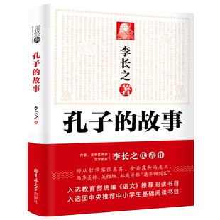 孔子的故事正版 李长之著 入选老师阅读初中生基础阅读指导书目 读经典 小学生课外书阅读书籍 孔子的故事五六年级阅读