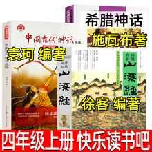 山海经徐客编著中国古代神话故事袁珂著希腊神话故事德施瓦布著四年级上册必读课外书现代出版社快乐读书吧徐克推荐阅读正版书籍