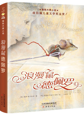 浪漫鼠德佩罗 国际大奖小说升级版 凯特·迪卡米洛 世界儿童文学经典故事书 6-7-10-11-12岁小学生成长励志课外读物新蕾出版社
