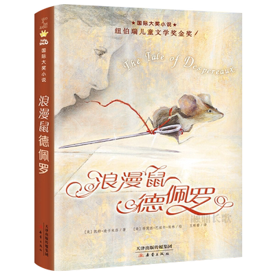 浪漫鼠德佩罗 国际大奖小说升级版 凯特·迪卡米洛 世界儿童文学经典故事书 6-7-10-11-12岁小学生成长励志课外读物新蕾出版社