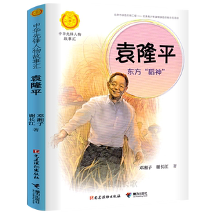 袁隆平 东方“稻神” 中华先锋人物故事汇 三四五六年级儿童文学书青少年课外必读人物传记书中小学生阅读经典读物书籍JL