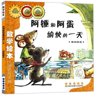 阿锤和阿蛋愉快的一天 数学绘本正版包邮一年级二年级儿童启蒙认知早教故事书幼儿园宝宝亲子读物图画书