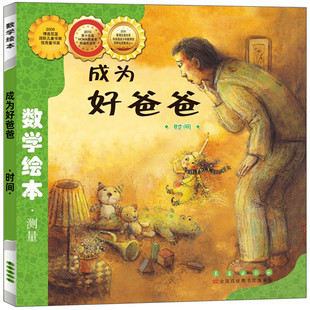 成为好爸爸数学绘本正版 韩金成恩著 年级二年级好玩的数学绘本启蒙儿童认知故事书老师推荐阅读3-8岁宝宝读物 长春出版社