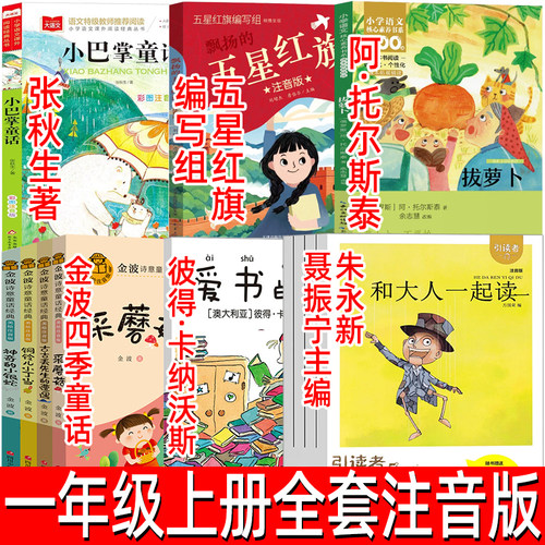 五星红旗注音版拔萝卜俄阿托尔斯泰小巴掌童话张秋生著爱书的孩子彼得卡纳沃斯金波四季童话注音版和大人一起读一年级必读课外书