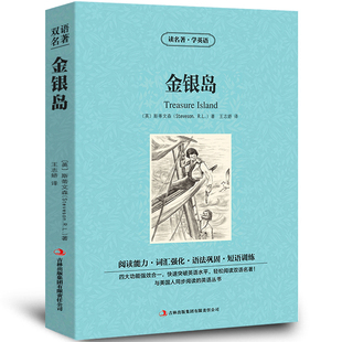 外国文学长篇小说英文版 世界名著 英汉中英对照中英文经典 金银岛中英文双语版 原版 中英文版 英语读物初中高中生课外阅读书籍zy