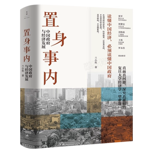 置身事内 中国政府与经济发展 管理书籍金融投资 置身室内兰小欢 中国发展现实的把握 正版经济学理论