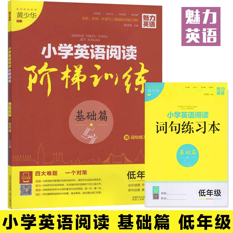 【基础篇】一二年级小学英语阅读阶梯训练正版包邮魅力英语小学低年级适用上下册 1-2年级阅读听力语法词汇四合一赠词句练习本