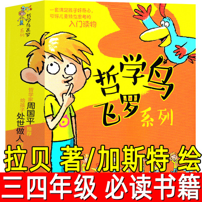 三四年级课外书哲学鸟飞罗系列