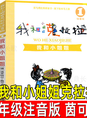 我和小姐姐克拉拉注音版正版