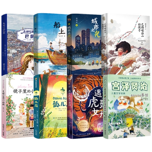 五年级课外书籍8册正版 城市之光+遇见虎灵的女孩+孤儿岛+船上+朱丽叶游巴黎+巴颜喀拉山的孩子+要求太多的餐馆+镜子里的小姑娘