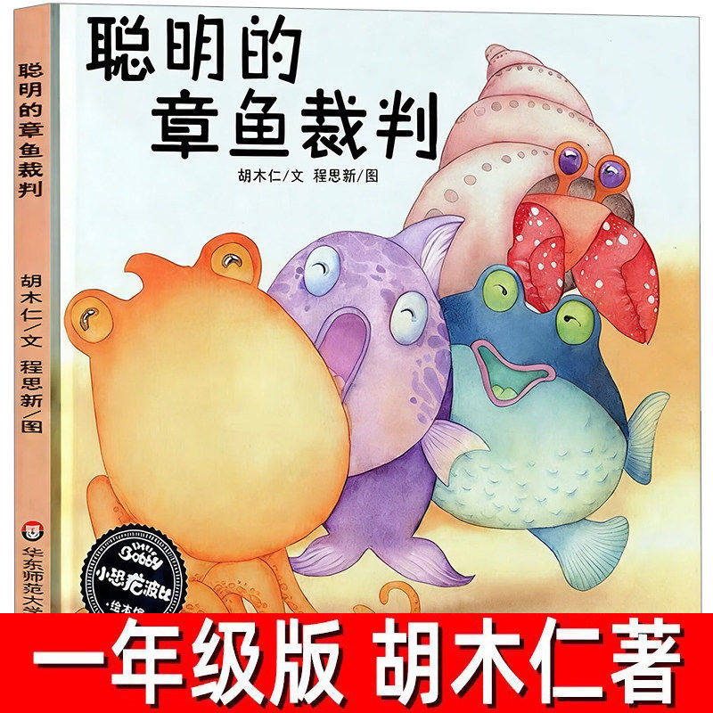 聪明的章鱼裁判 正版胡木仁著小熊住山洞 一年级阅读必读课外书上册下册绘本课本同步课文作家作品系列非注音版华东师范大学出版社