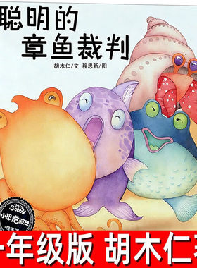 聪明的章鱼裁判 正版胡木仁著小熊住山洞 一年级阅读必读课外书上册下册绘本课本同步课文作家作品系列非注音版华东师范大学出版社